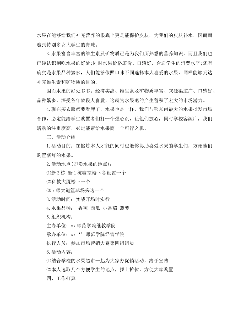 水果营销策划书范文推荐 _第2页