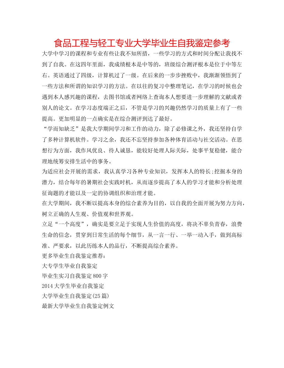食品工程与轻工专业大学毕业生自我鉴定参考 _第1页
