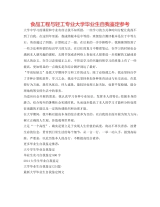 食品工程与轻工专业大学毕业生自我鉴定参考 