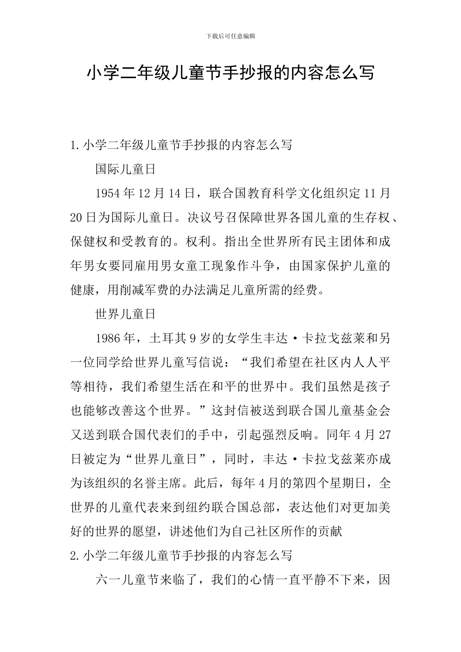 小学二年级儿童节手抄报的内容怎么写_第1页