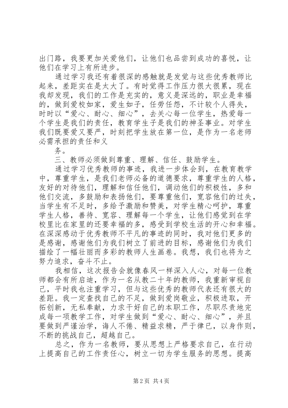 学优秀教师先进事迹报告会体会心得杨霜菊_第2页