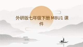 外研版七年级下册M8U1课件