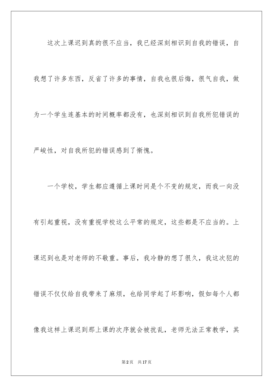 2024又迟到检讨书_21_第2页