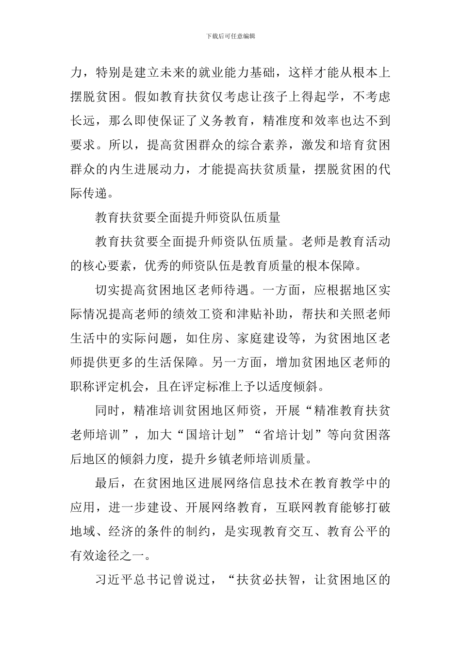 2024年扶贫调研心得体会_第3页