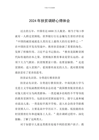2024年扶贫调研心得体会