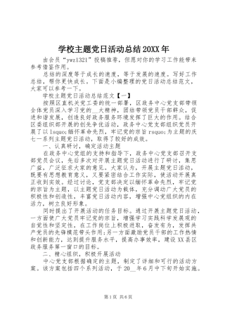 学校主题党日活动总结20XX年