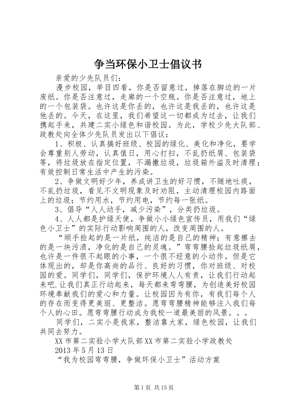 争当环保小卫士倡议书_第1页