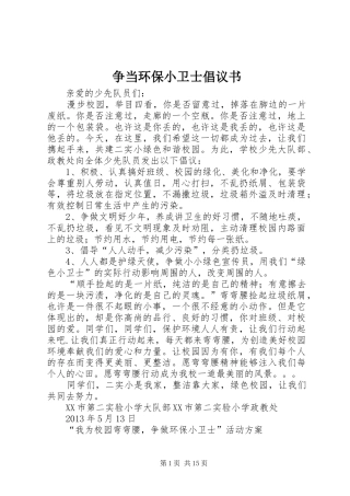 争当环保小卫士倡议书