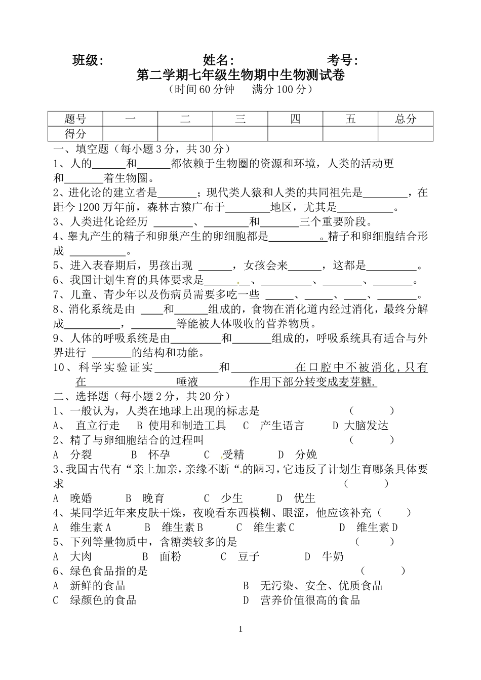 七年级下册生物第一次月考试题_第1页