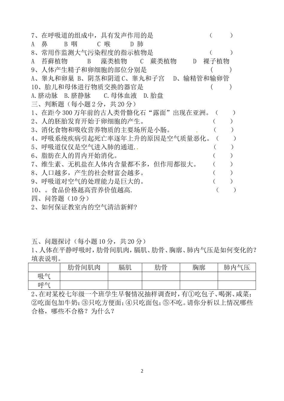 七年级下册生物第一次月考试题_第2页