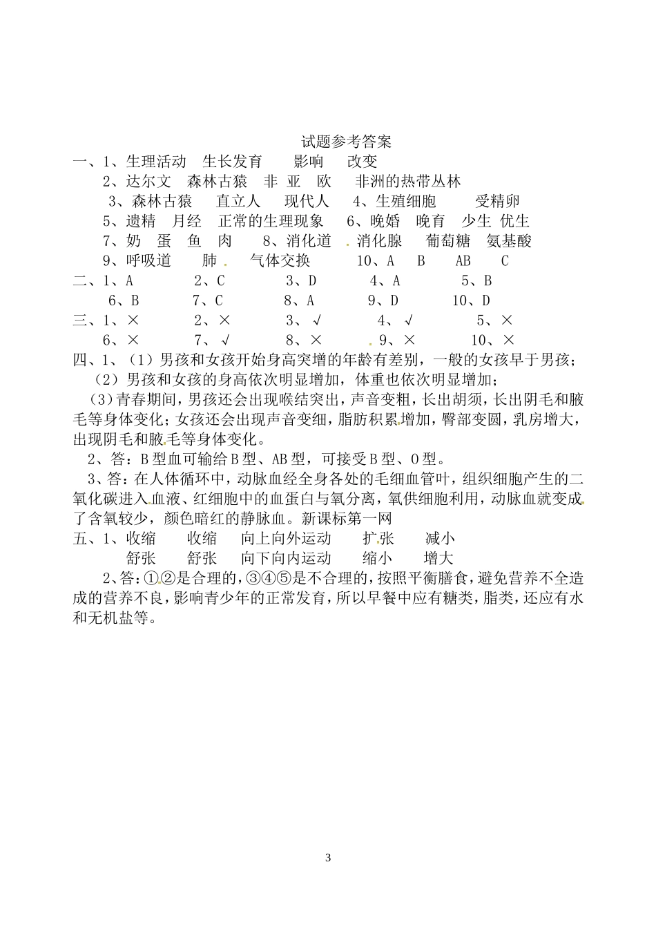 七年级下册生物第一次月考试题_第3页