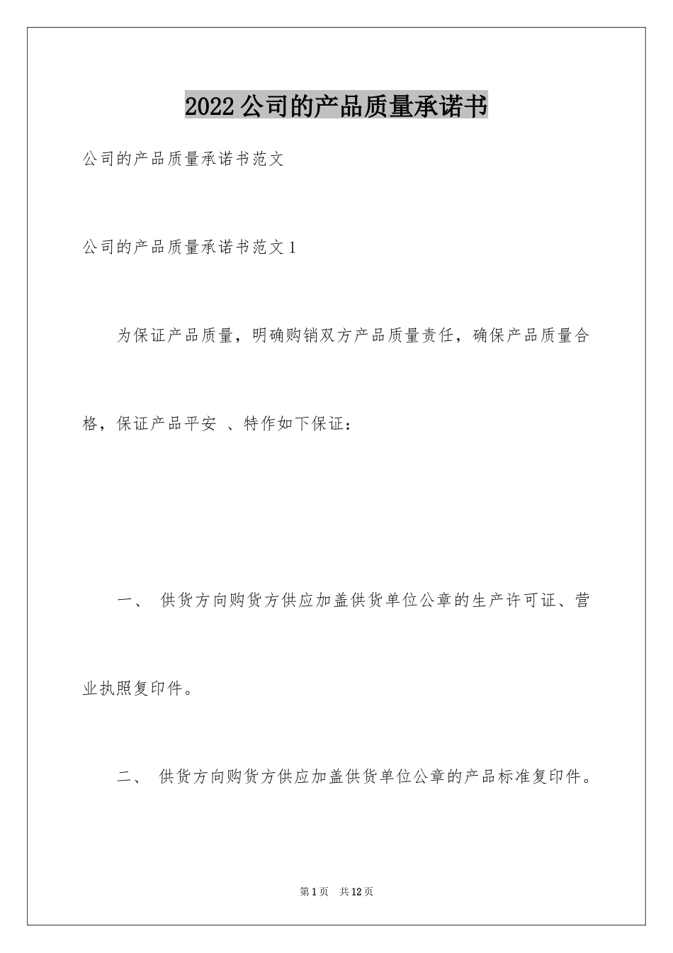 2024公司的产品质量承诺书_第1页