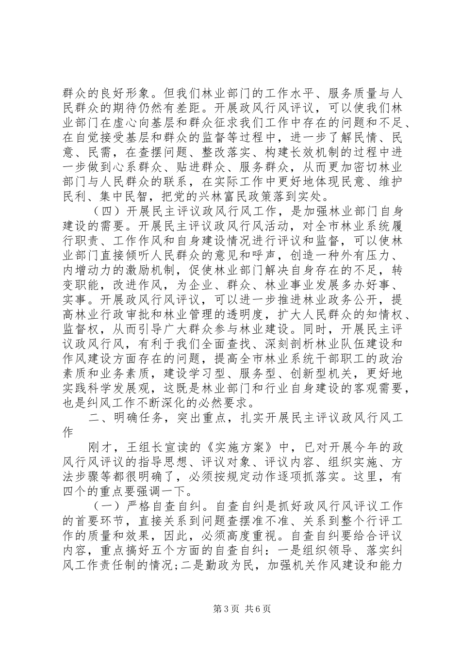 市林业局民主评议政风行风工作动员会讲话发言_第3页
