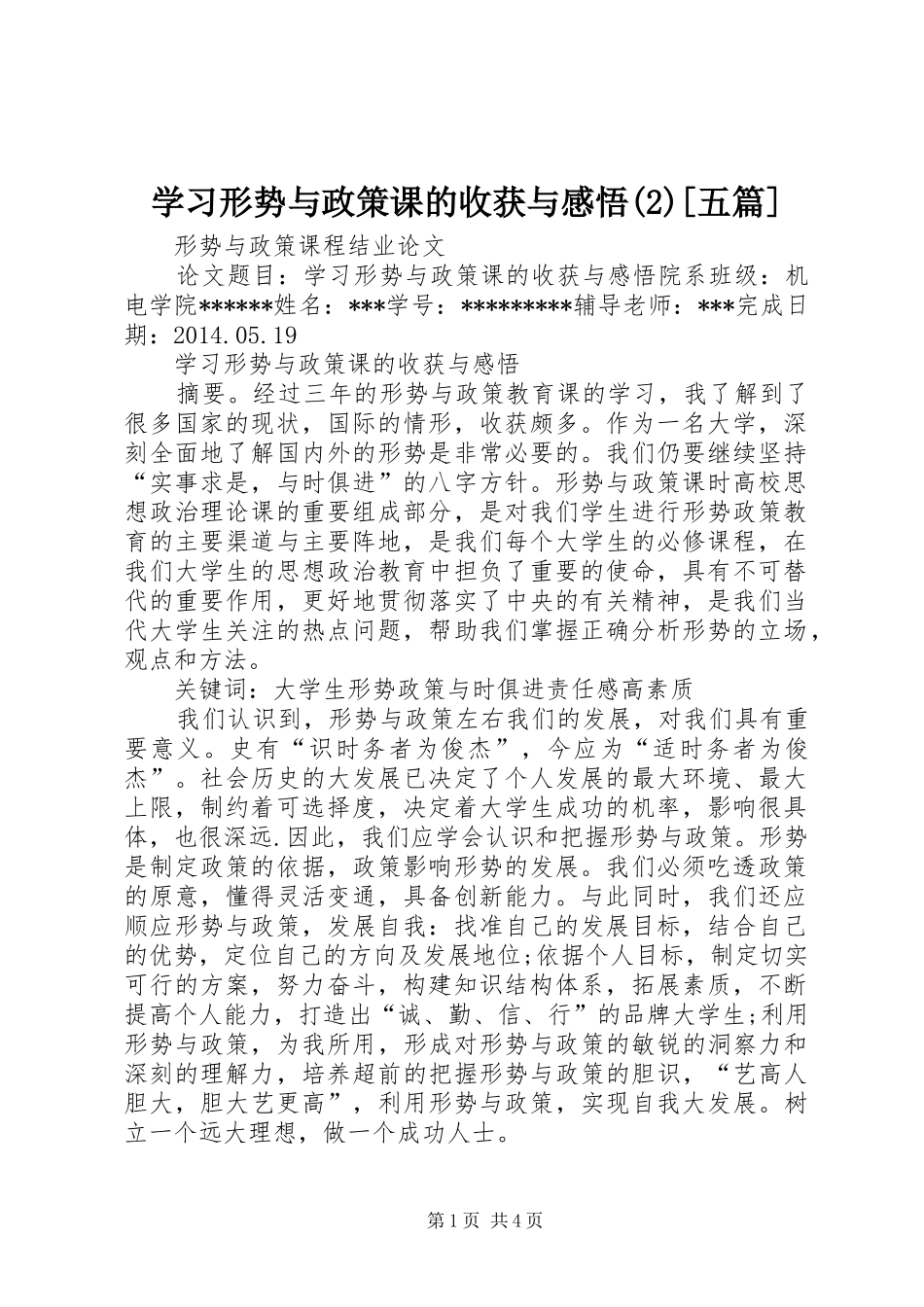 学习形势与政策课的收获与感悟(3)[五篇]_第1页