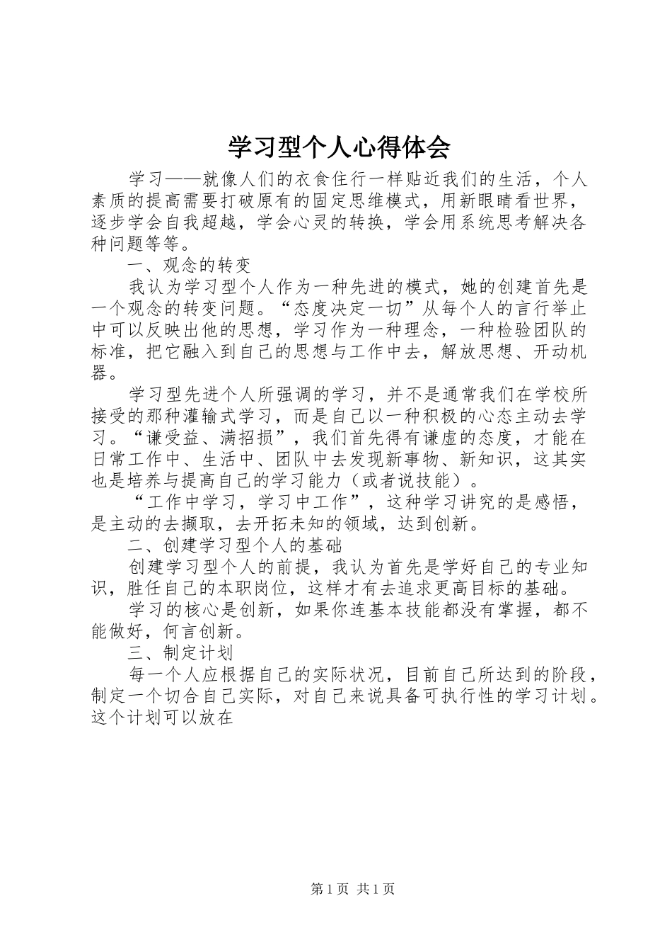 学习型个人体会心得_第1页