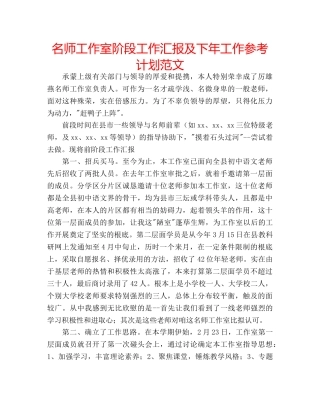 名师工作室阶段工作汇报及下年工作参考计划范文 