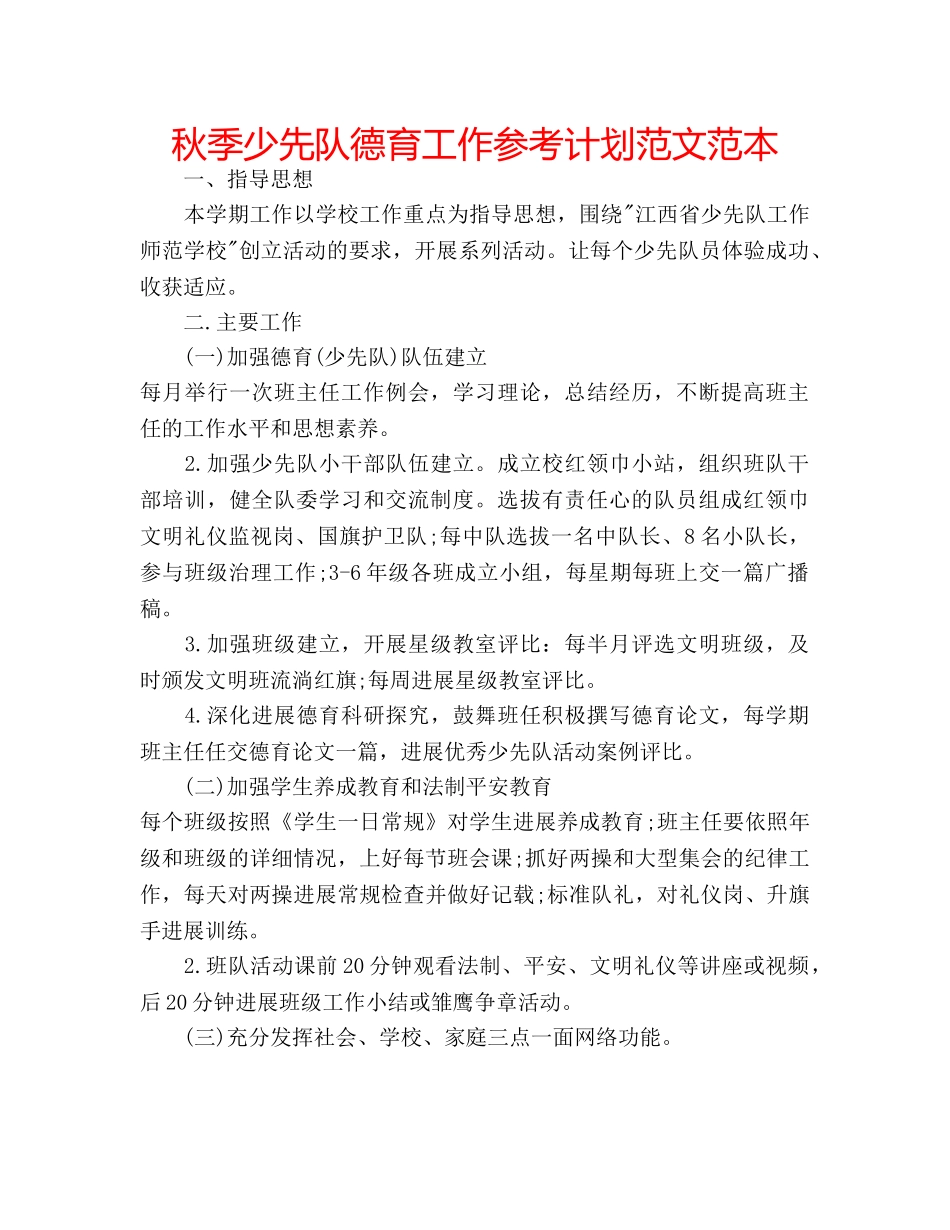 秋季少先队德育工作参考计划范文范本 _第1页