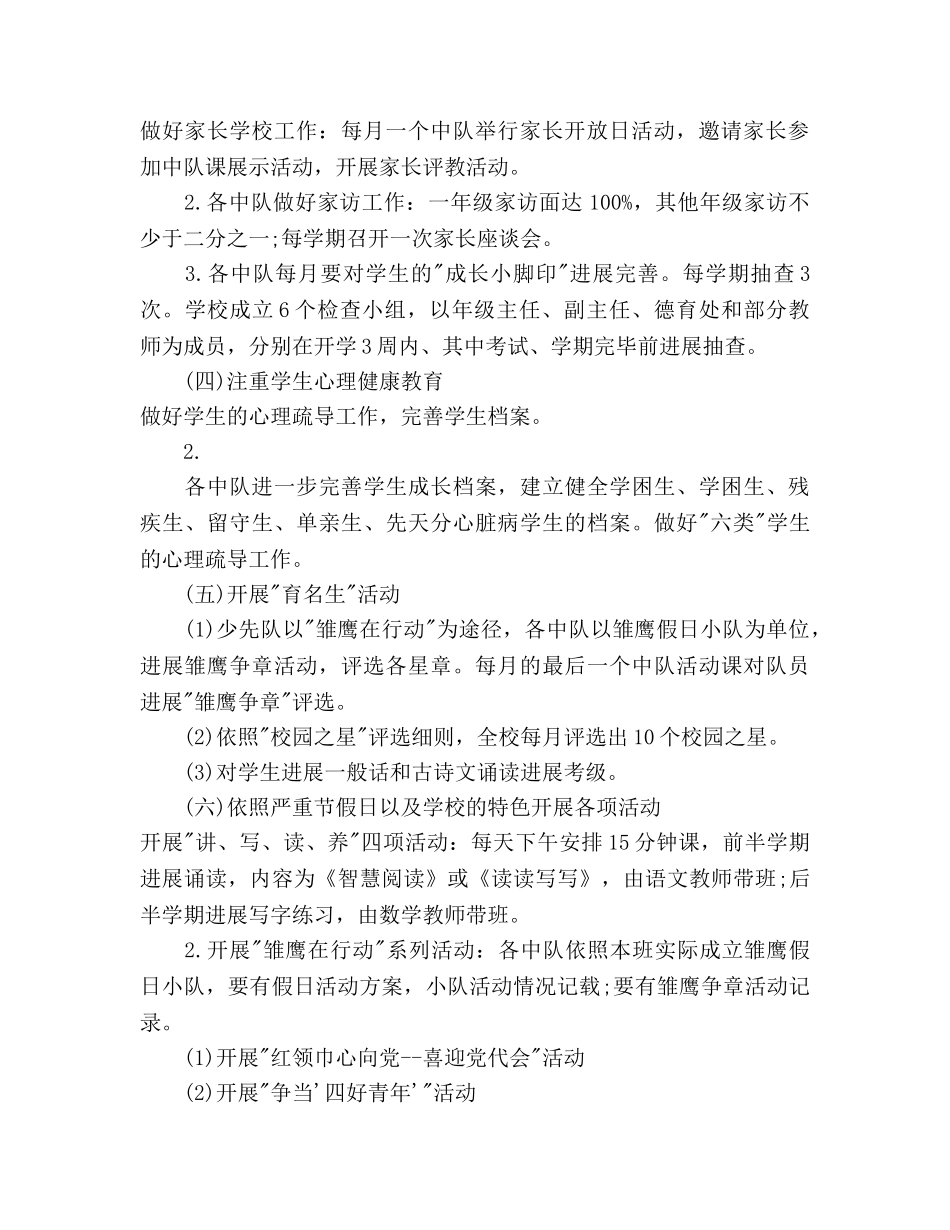 秋季少先队德育工作参考计划范文范本 _第2页