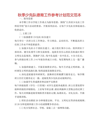 秋季少先队德育工作参考计划范文范本 