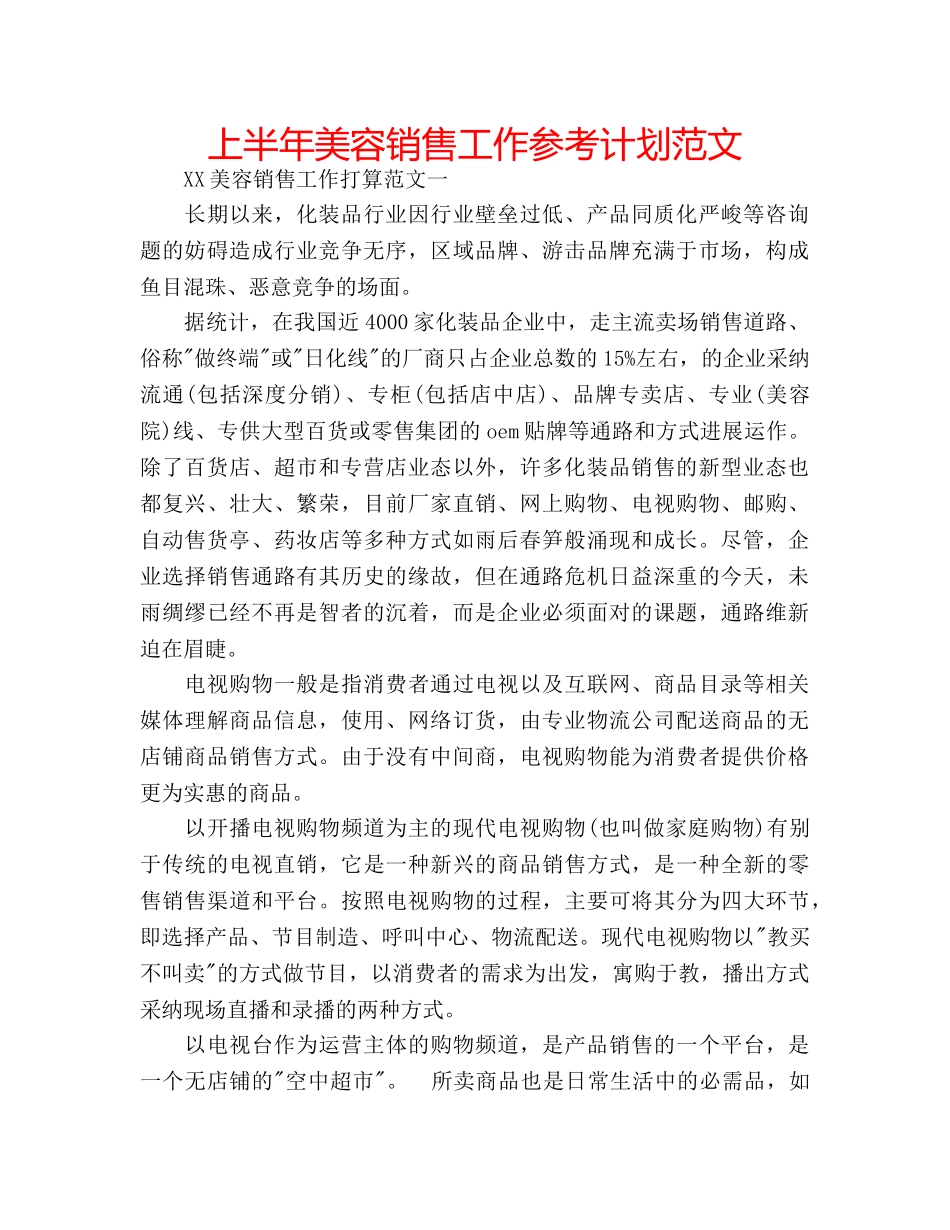 上半年美容销售工作参考计划范文 _第1页