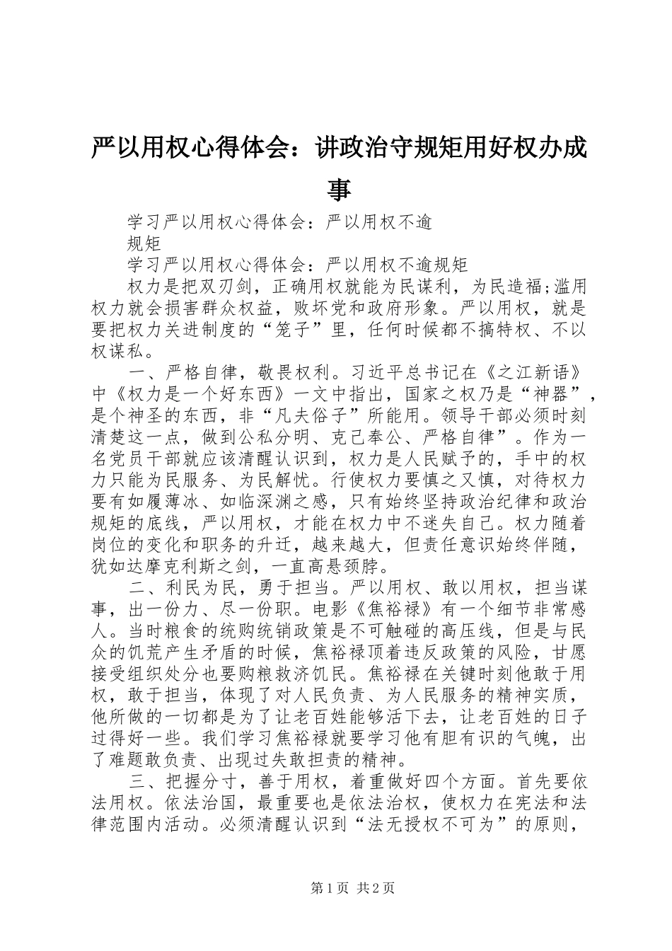 严以用权体会心得：讲政治守规矩用好权办成事_第1页