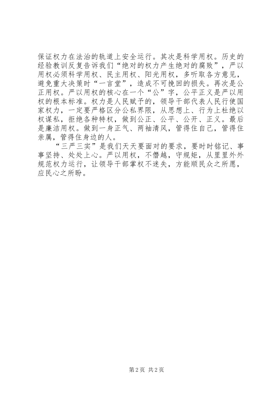 严以用权体会心得：讲政治守规矩用好权办成事_第2页