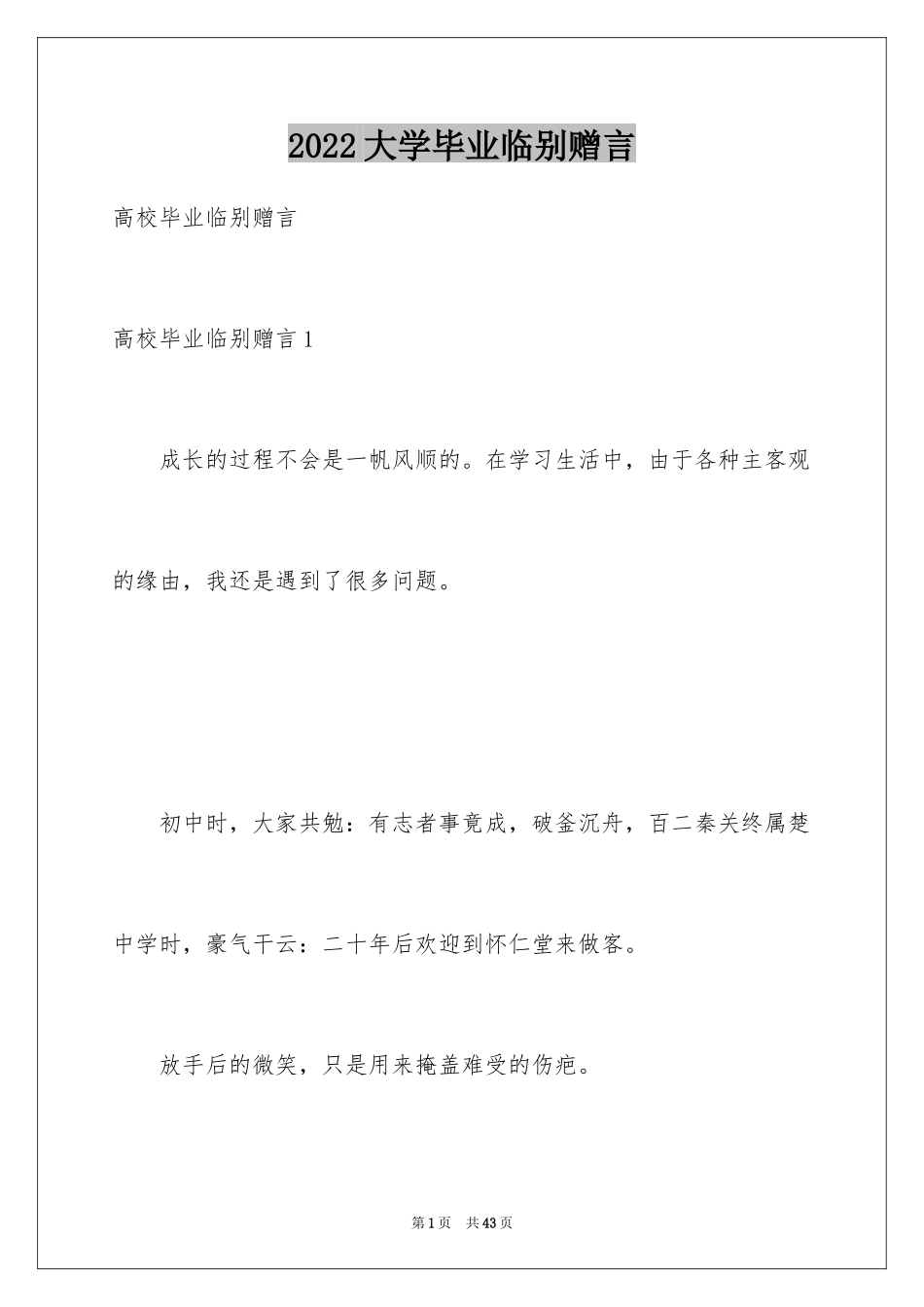 2024大学毕业临别赠言_1_第1页