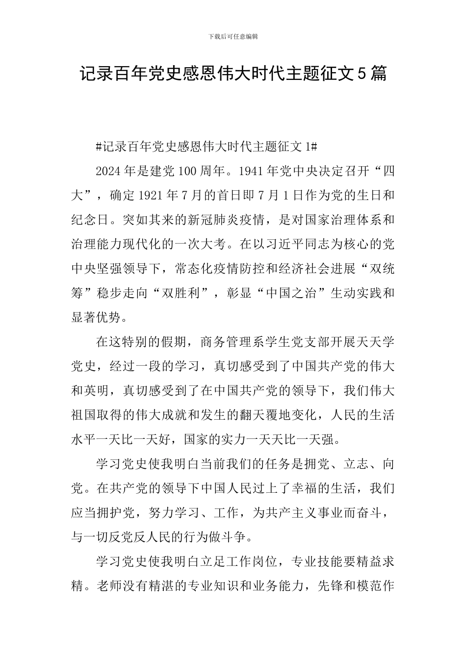 记录百年党史感恩伟大时代主题征文5篇_第1页