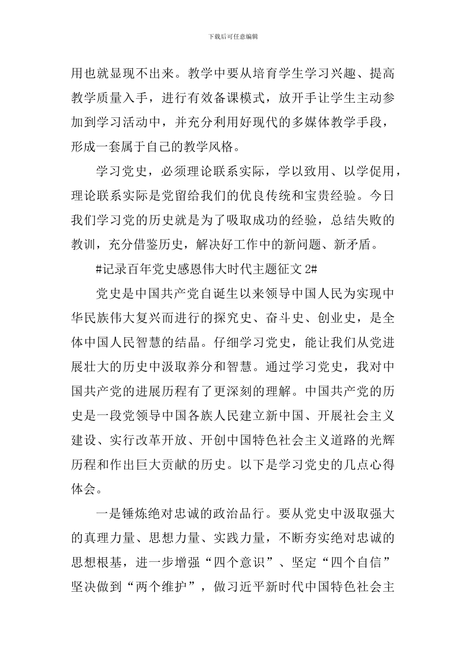 记录百年党史感恩伟大时代主题征文5篇_第2页