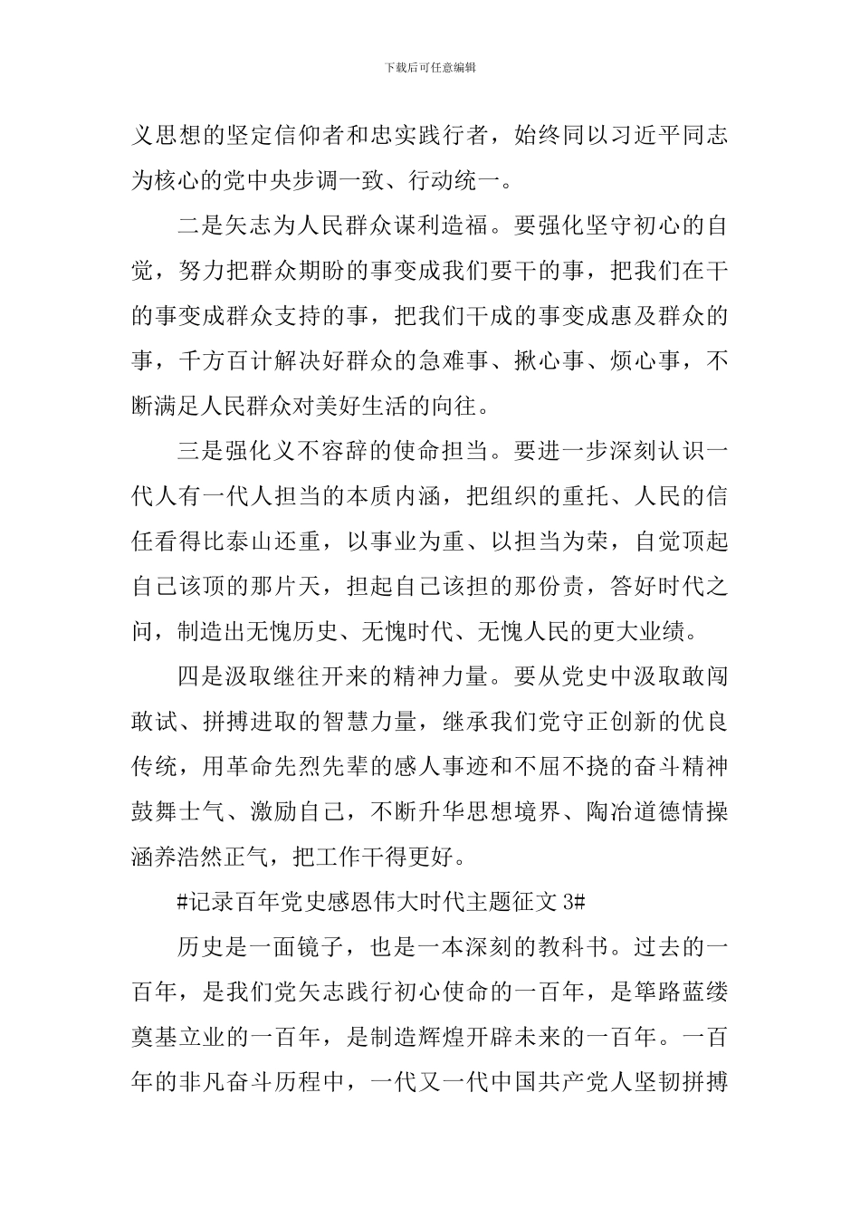 记录百年党史感恩伟大时代主题征文5篇_第3页