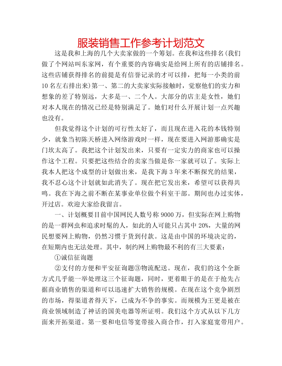 服装销售工作参考计划范文 _第1页