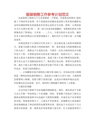 服装销售工作参考计划范文 
