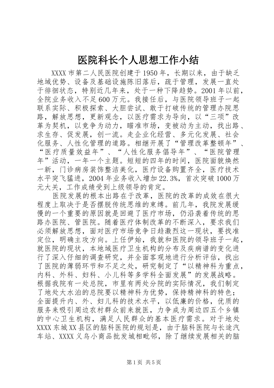 医院科长个人思想工作小结 _第1页