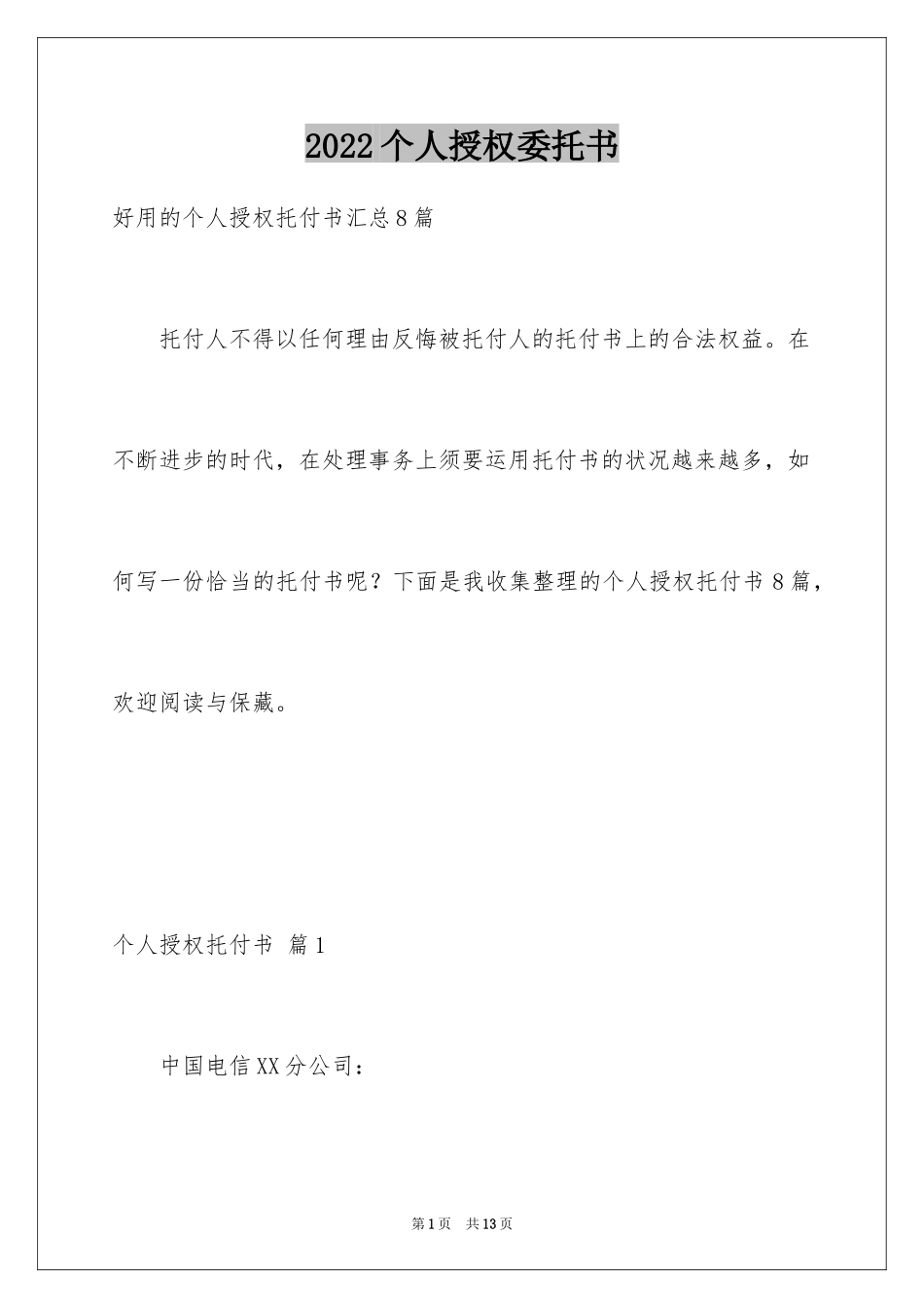 2024个人授权委托书_146_第1页