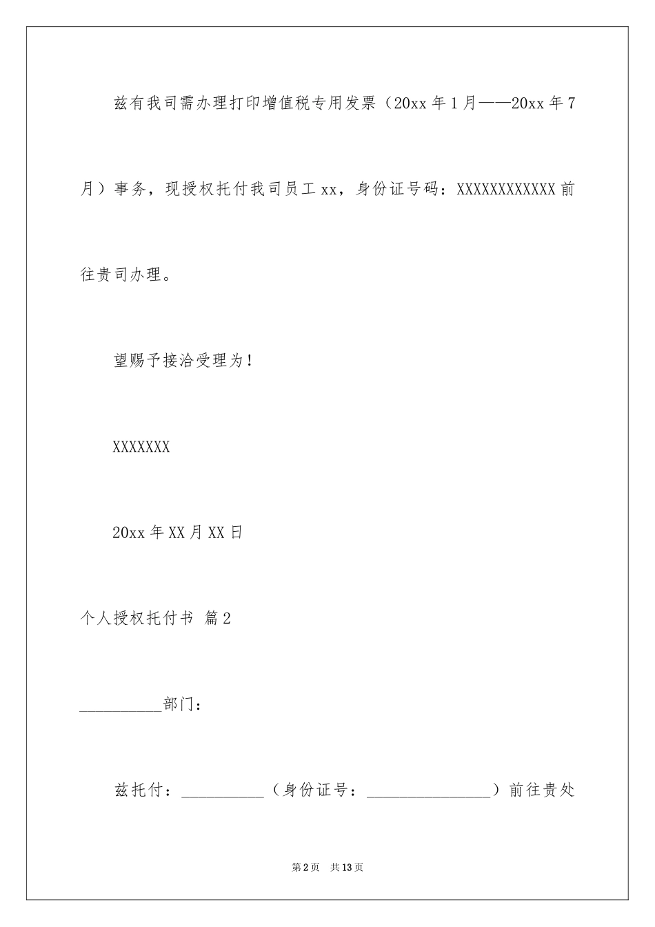 2024个人授权委托书_146_第2页