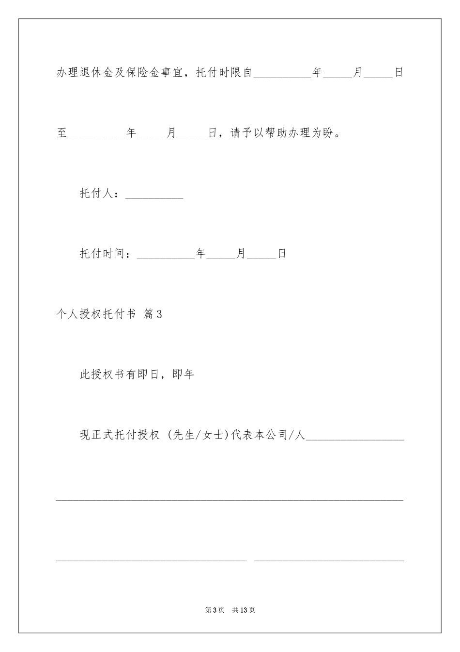 2024个人授权委托书_146_第3页