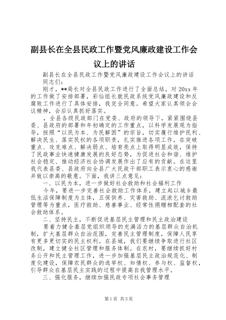副县长在全县民政工作暨党风廉政建设工作会议上的讲话发言_第1页