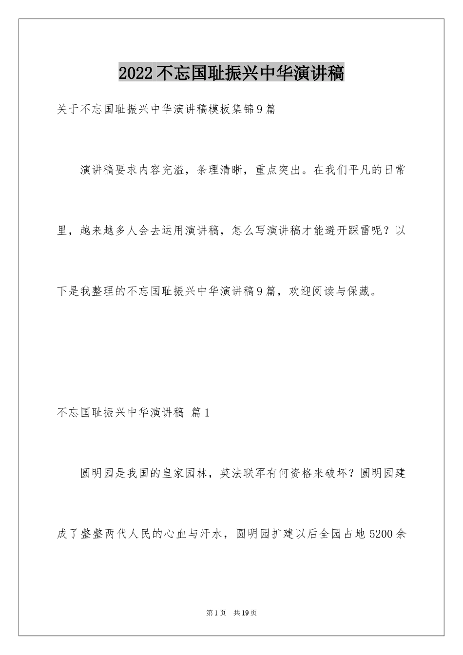 2024不忘国耻振兴中华演讲稿_158_第1页