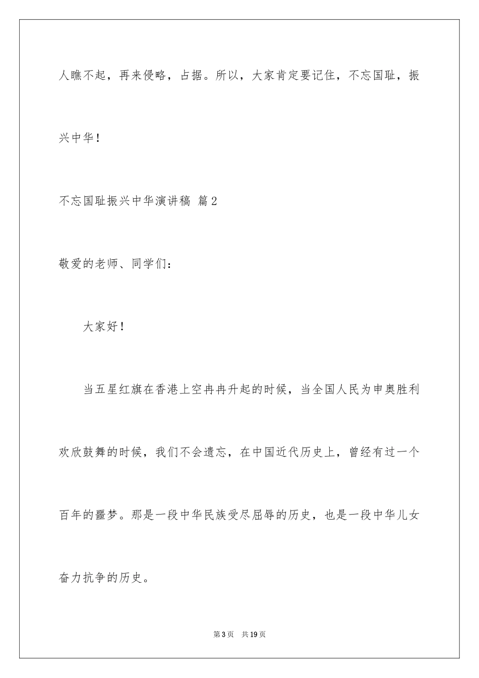 2024不忘国耻振兴中华演讲稿_158_第3页