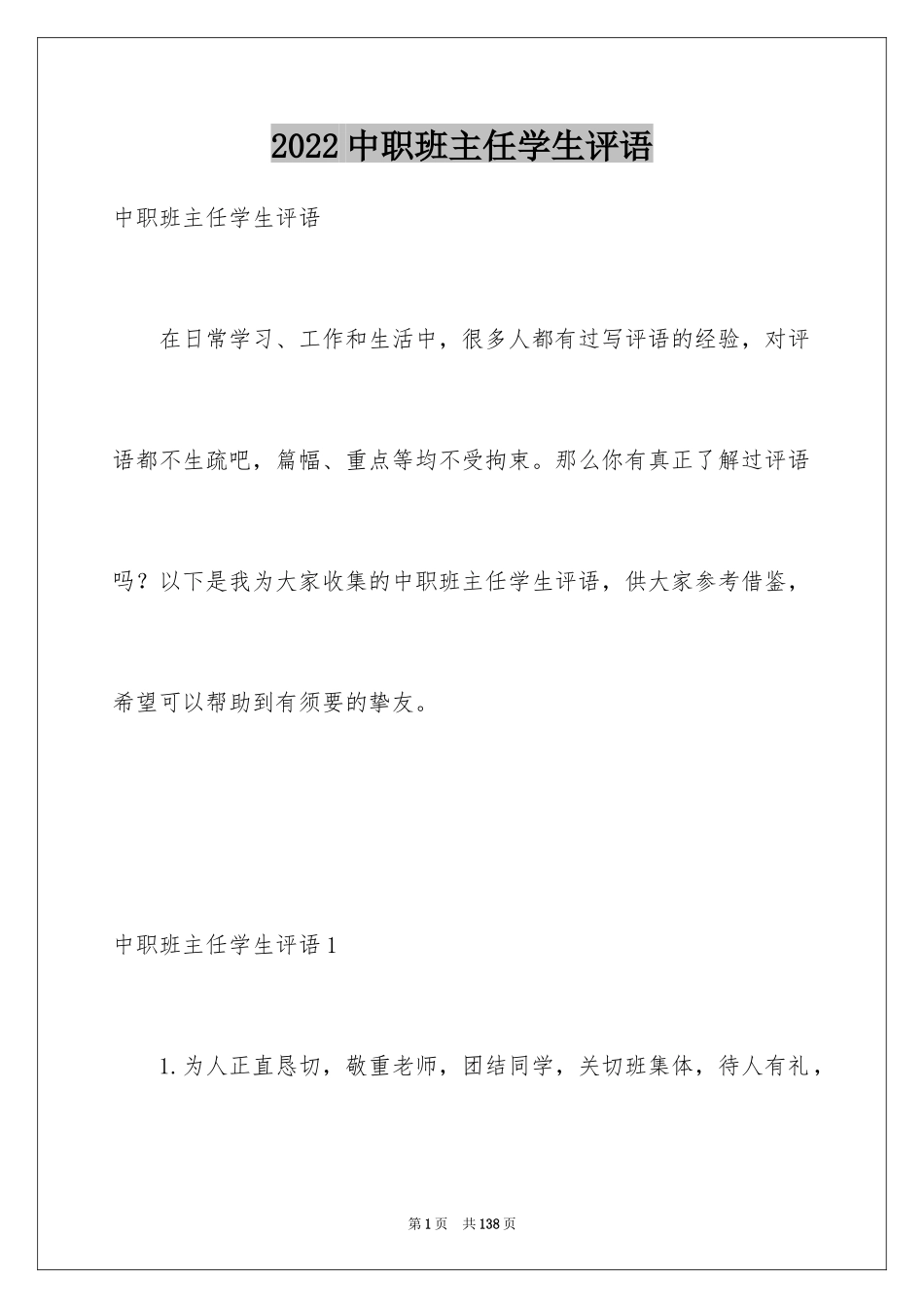 2024中职班主任学生评语_第1页