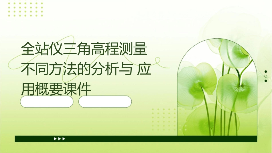 全站仪三角高程测量不同方法的分析与应用概要课件_第1页