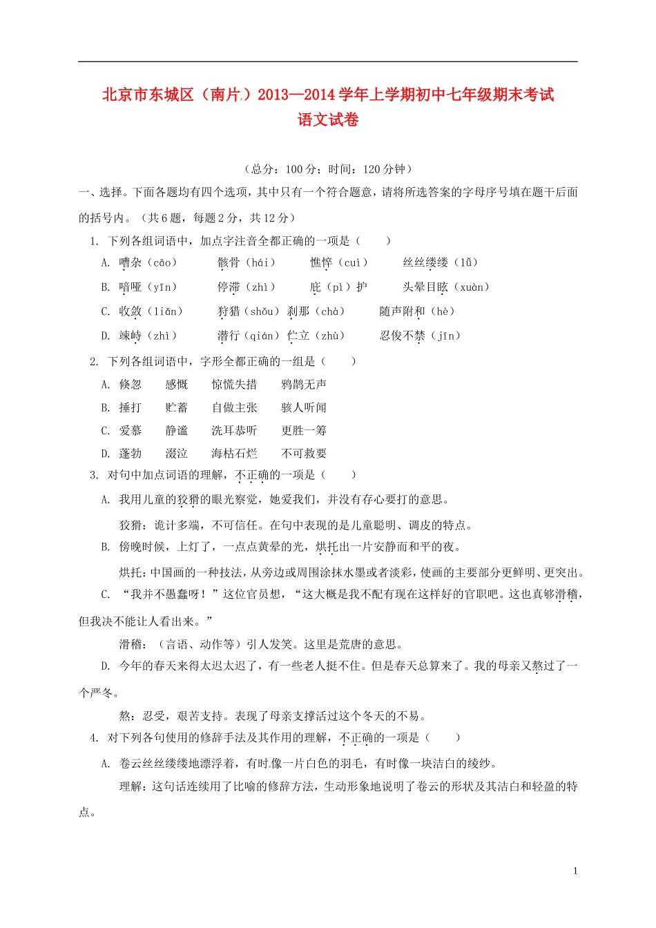 北京市东城区（南片）2013-2014学年七年级语文上学期期末考试试题新人教版_第1页