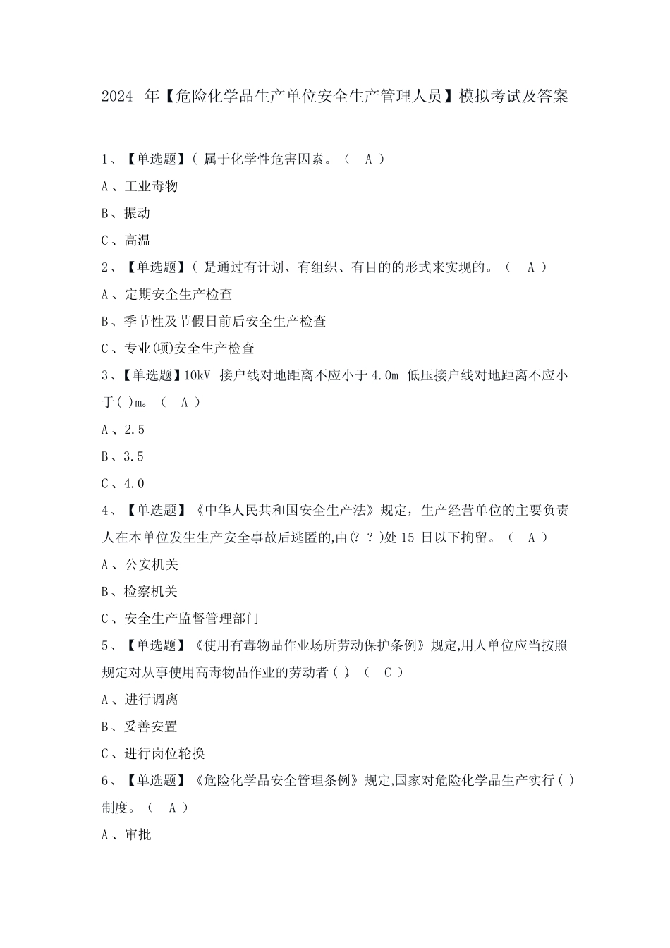 2024年【危险化学品生产单位安全生产管理人员】模拟考试及答案_第1页