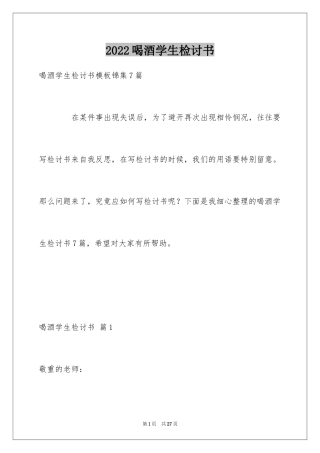 2024喝酒学生检讨书