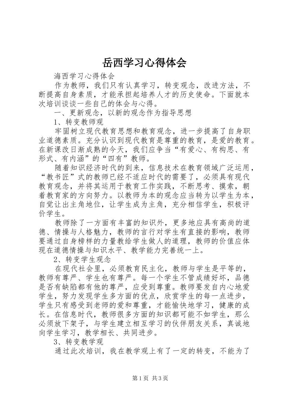 岳西学习体会心得_第1页