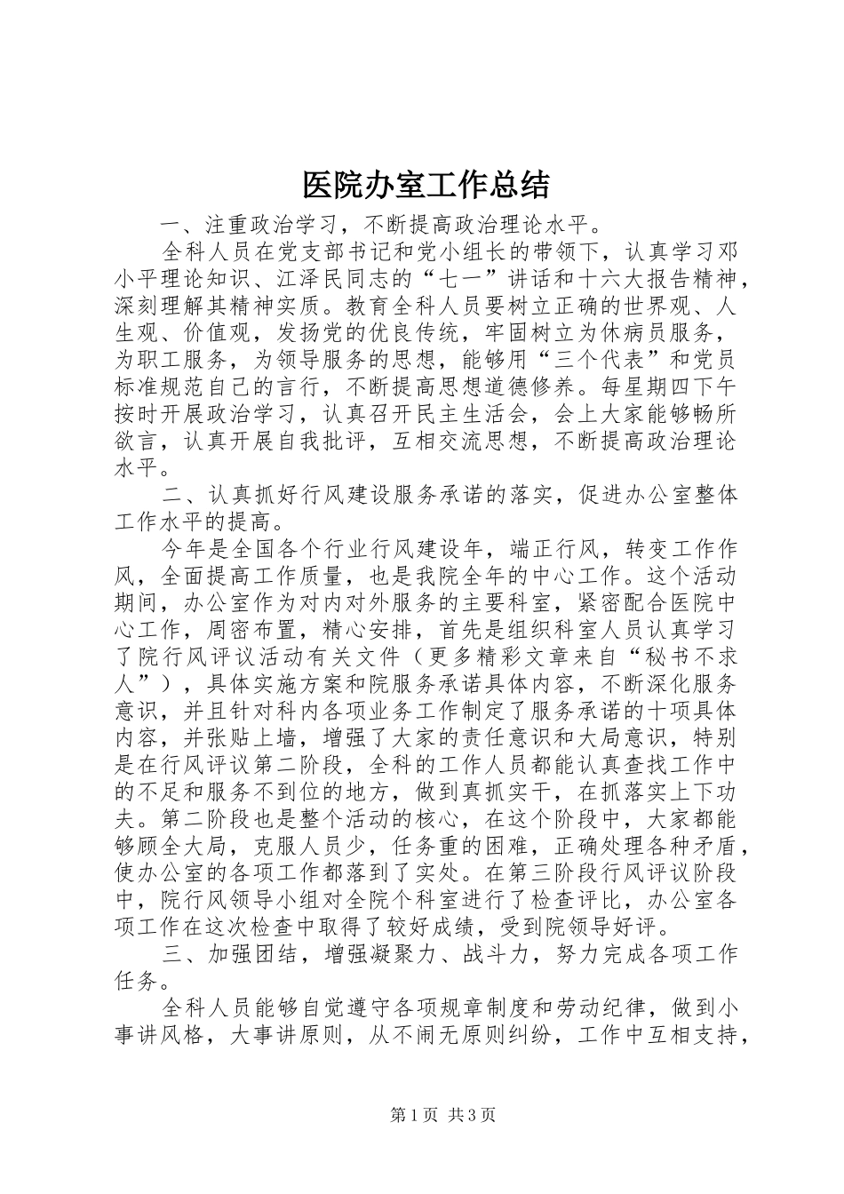 医院办室工作总结 _第1页