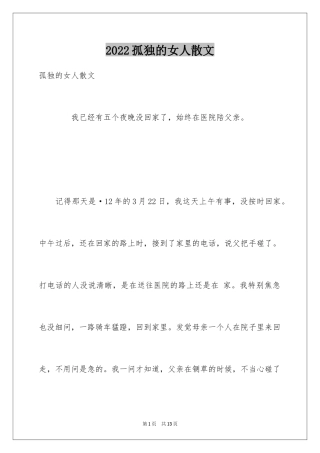 2024孤独的女人散文