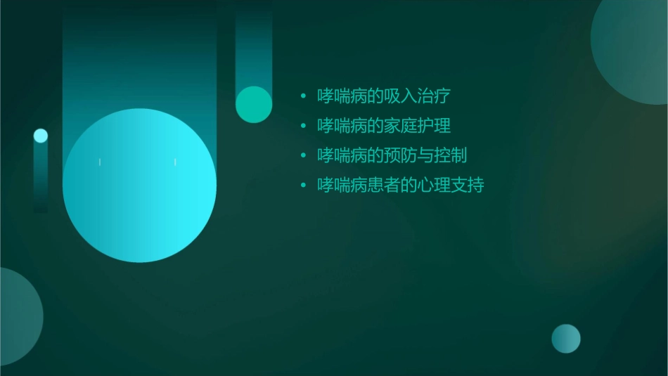 哮喘病的吸入治疗与家庭护理要点_第2页