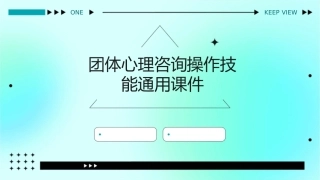 团体心理咨询操作技能通用课件
