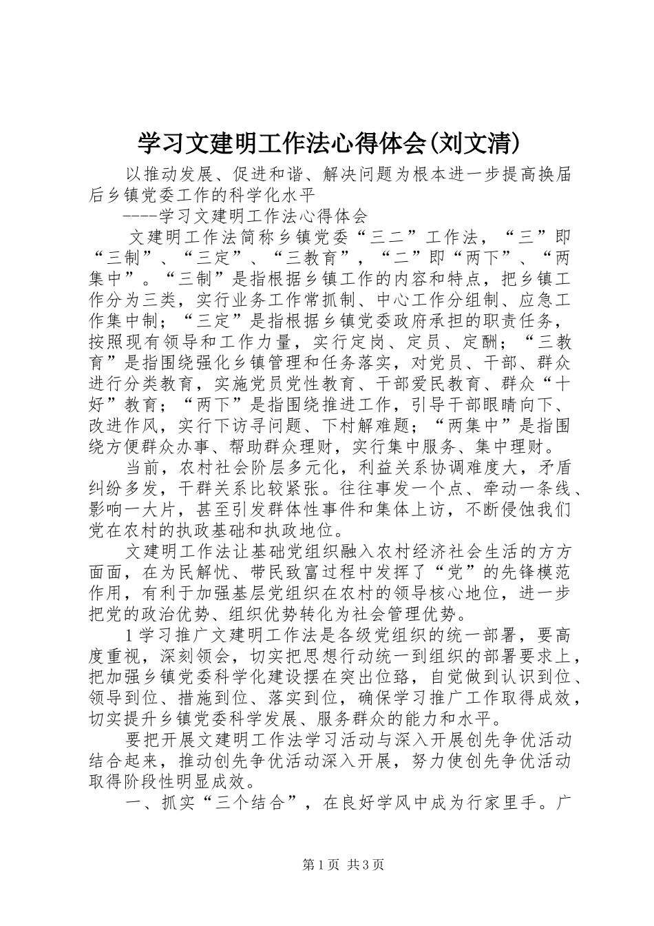 学习文建明工作法体会心得(刘文清)_第1页